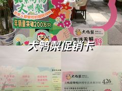 -大鸭梨烤鸭店(花园村店)