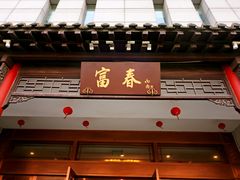 -富春(瘦西湖店)