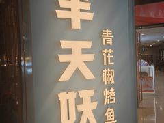 -半天妖烤鱼(丰科万达店)