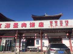 门面-虹海圣肉饼店家常菜馆