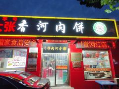 -大张肉饼店(新开街店)