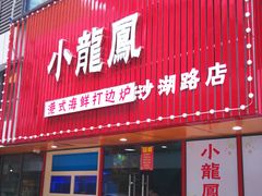 -小龍鳳·港式海鲜打边炉(沙湖路店)