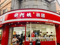 -许阿姨糕团店(南京总店)