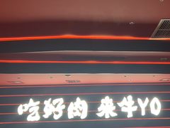 -牛YO寿喜烧和牛火锅自助(三台子万象汇店)
