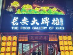 -长安大牌档之龙头酒肆(荣民龙首广场店)