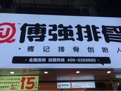 门面-傅强排骨(成都总店)