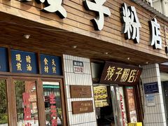 -矮子粉店1985·长沙米粉(湘春路店)