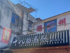 -非遗·十八曲鱼饺(西马总店)