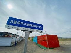 -锡林郭勒元和建国饭店