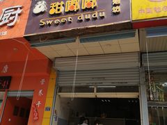 门面-甜嘟嘟烘焙坊(舒城路店)