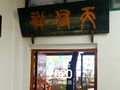 门面-天佑祥万春老卤(天乡后街店)