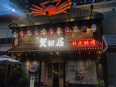 门面-蟹田居·活蟹料理(东城店)