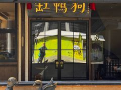 -缸鸭狗(天一广场店)