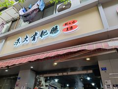 -朱大嘴肥肠血旺(福字街店)