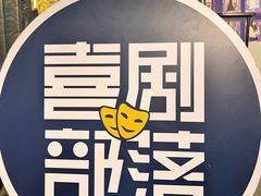 -喜剧部落脱口秀(三里屯店)