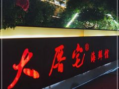 -大厝宅海鲜馆