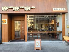 -麽麽家•爆炒牛肉饭(景瑞时光里店)