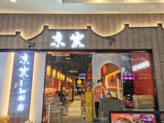 -京炭铜锅涮肉·羊蝎子·羊肉炉(保利·时光里店)