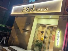 -买又大餐厅(福林里店)