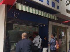 门面-芳婆糕团店(王府大街店)