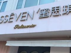门面-蜜思琪蛋糕(民生路店)