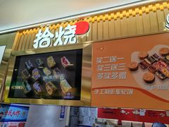 -拾烧·古法手作车轮饼(西直门凯德茂店)