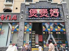 -煲煲好(朝阳门店)