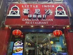 门面-葛尼沙印度餐厅 (镇明路店)
