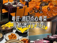 -粤匠·澳门点心粤菜海鲜(澳门半岛店)