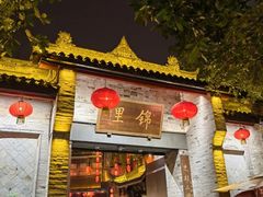 -如家酒店·neo(成都春熙路太古里书院街店)