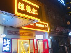 门面-陳艳红火锅(港汇店)