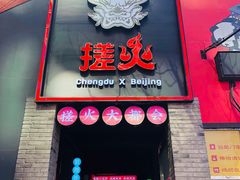 门面-搓火大都会(广安门总店)