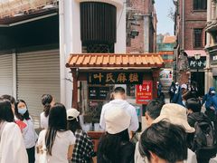 -叶氏麻糍(鼓浪屿店)