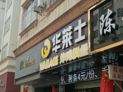 门面-华莱士·全鸡汉堡(湛江新华店)
