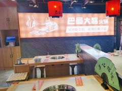 -巴蜀大将火锅(太原旗舰店)