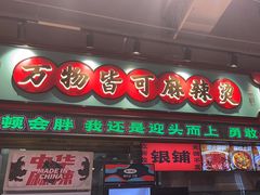 -文立新麻辣烫(合生汇21街区店)