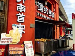 -清真·双公羊·馕坑烤全羊(奥体店)