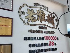 -老淮城·长鱼面(河下古镇店)