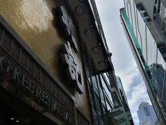 -镛记酒家
