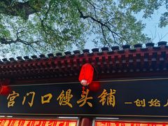 -宫门口馒头铺(创始人总店)