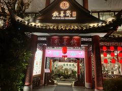 -钦善斋(武侯祠店)