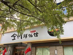 门面-全州拌饭馆(断桥店)