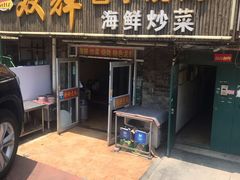 门面-双辉包子烧烤海鲜炒菜(统一路店)
