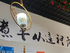 -木辛水水冰煮羊(新城店)