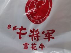 -牛将军•涮肉•烤肉(北京王府井·故宫店)