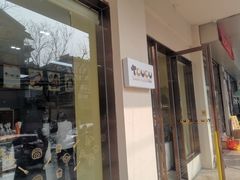 -甜嘟嘟烘焙坊(舒城路店)