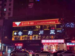 -金彤川菜(西稍门店)