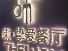 -Wei菋·Le Bistrot