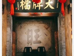 门面-南京大牌档(凯德大峡谷店)