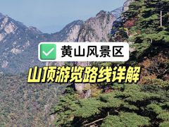 -黄山风景区